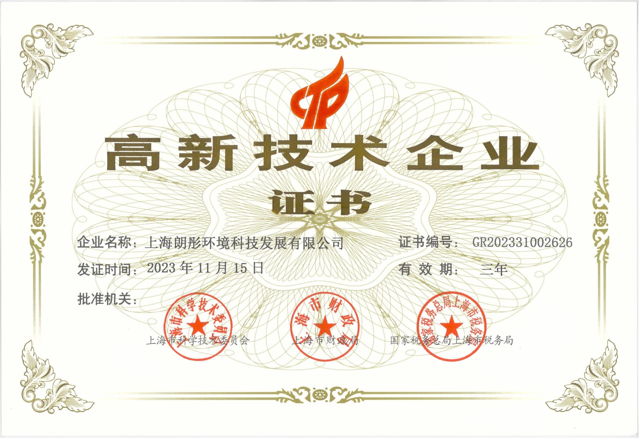 高新技術企業